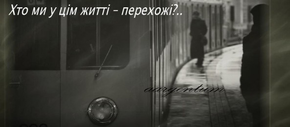 Невипадкові зустрічі